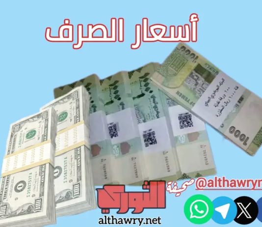 ٲسعار صرف الريال اليمني ٲمام العملات الٲجنبية