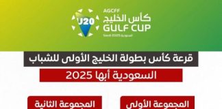 اليمن في مجموعة نارية بكأس الخليج للشباب.. والأنظار تتجه نحو أبها