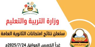 وزارة التربية والتعليم في عدن تعلن غداً الخميس نتائج الثانوية العامة للعام الدراسي 2024/2025
