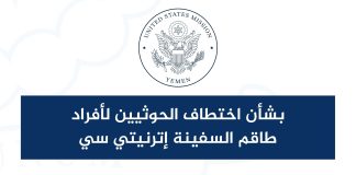 عاجل /السفارة الأميركية: الحوثيون اختطفوا ناجين طاقم السفينة إيتيرنيتي سي بعد قتل رفاقهم