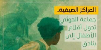 المراكز الصيفية.. جماعة الحوثي تحول أقلام الأطفال إلى بنادق