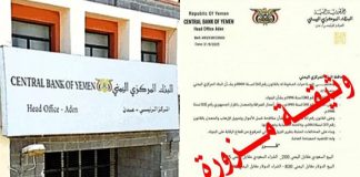 عدن| البنك المركزي اليمني ينفي صحة وثيقة مزورة بشأن سعر الصرف