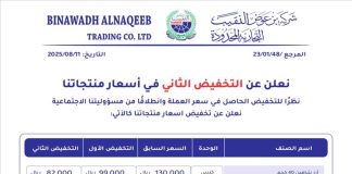 “بن عوض النقيب” تعلن عن تخفيضات جديدة على السلع الأساسية تصل إلى 40%