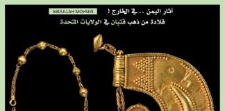 قلادة ذهبية نادرة من حضارة قتبان تعرض للبيع في متحف أمريكي