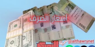 استقرار أسعار الصرف في عدن عند 1617 للدولار و425 للريال السعودي أسعار الصرف