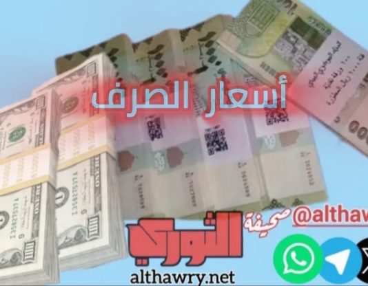 الريال اليمني يتماسك أمام العملات الأجنبية بعد تدخلات حاسمة من البنك المركزي أسعار الصرف
