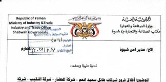 مكتب الصناعة في شبوة يغلق 4 شركات تجارية كبرى