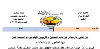 في إجتماع إستثنائي: نقابة المعلمين الجنوبيين تعلق الإضراب وتدعو لعودة المعلمين إلى المدارس