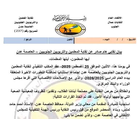 في إجتماع إستثنائي: نقابة المعلمين الجنوبيين تعلق الإضراب وتدعو لعودة المعلمين إلى المدارس