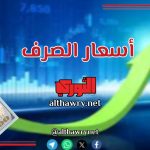 ٲسعار صرف الريال اليمني ٲمام العملات الٲجنبية