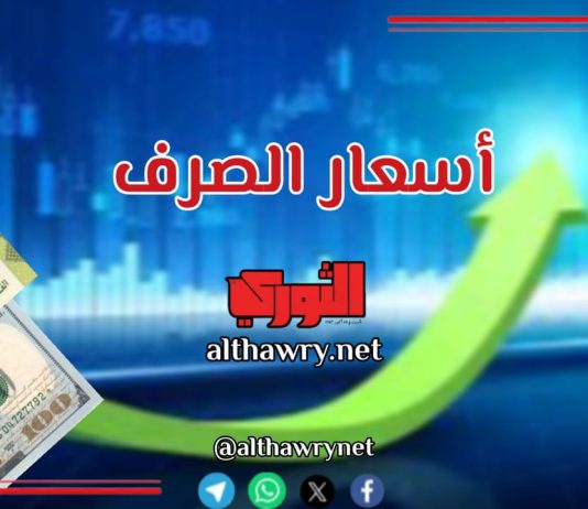 ٲسعار صرف العملات الٲجنبية ٲمام الريال اليمني