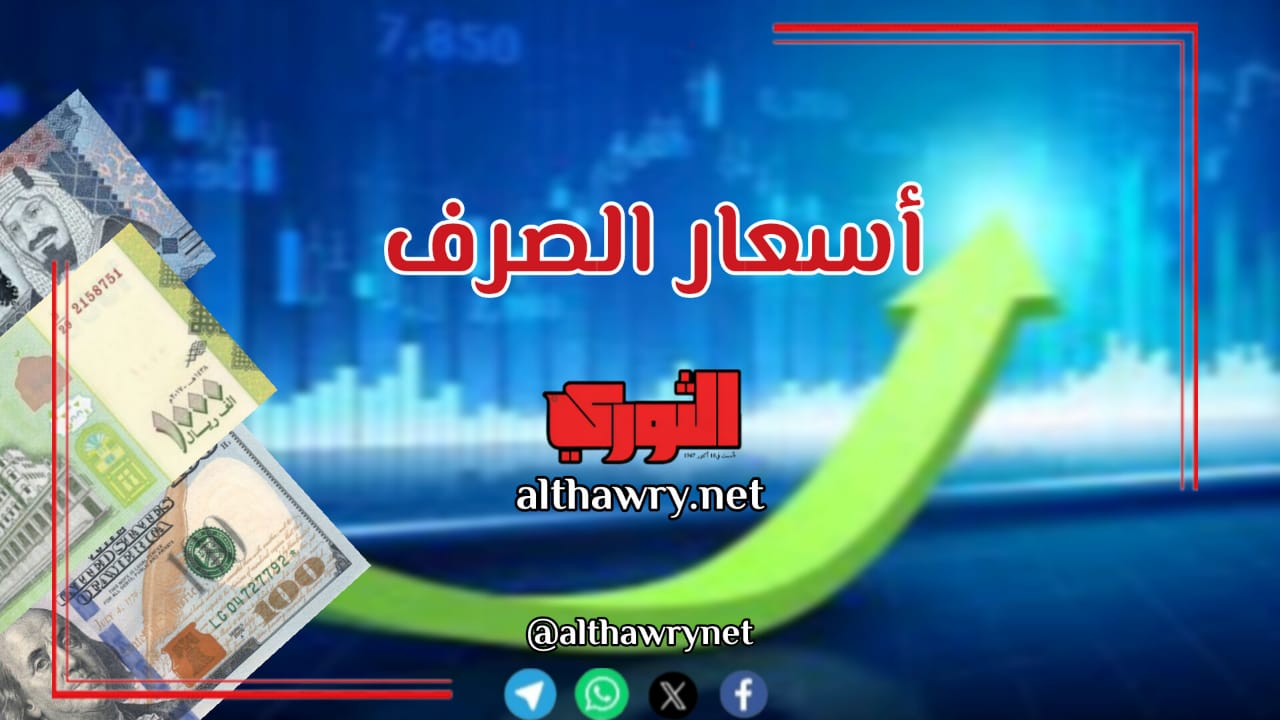​استقرار إيجابي للريال اليمني ومحافظته على مكاسبه أمام العملات الأجنبية