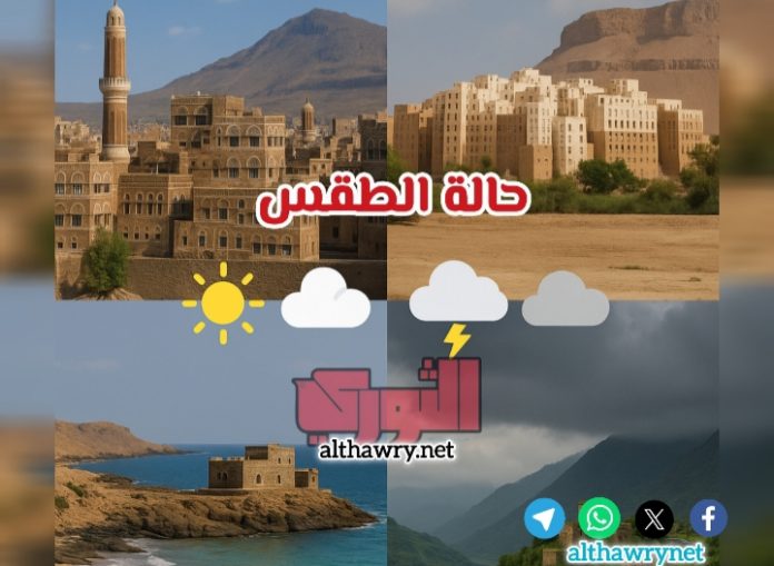 حالة الطقس