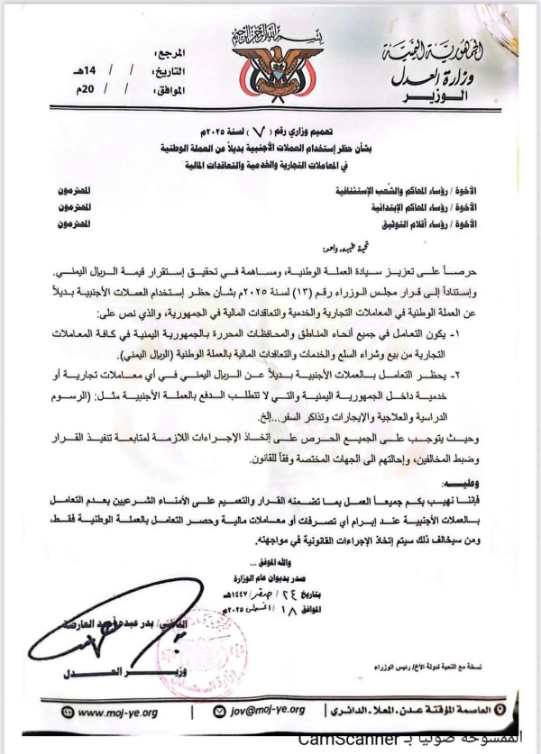 تعميم وزارة العدل بشأن التعامل بالعملة الوطنية