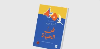 “فن الحياة” لأندريه موروا… الشيخوخة من منظور يجمع بين الأدب والطبيعة