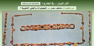 خبير يمني: مجوهرات أثرية مفقودة من متحف عدن ظهرت في مزادات دولية