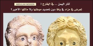 رأس أثري نادر يُعرض في تل أبيب وسط جدل حول أصوله اليمنية