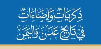 إصدار جديد يرصد تاريخ عدن واليمن بين الذكريات والإضاءات