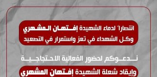 فعالية جماهيرية في تعز لإحياء ذكرى سبتمبر والوفاء لدماء الشهيدة المشهري