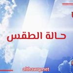 الأرصاد يتوقع طقساً حاراً وتنبيهات من أمطار رعدية واضطراب البحر