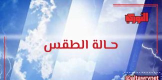تحذيرات من البرد ليلاً واضطراب البحر… الأرصاد يتوقع طقساً حاراً نهاراً وأمطاراً متفرقة