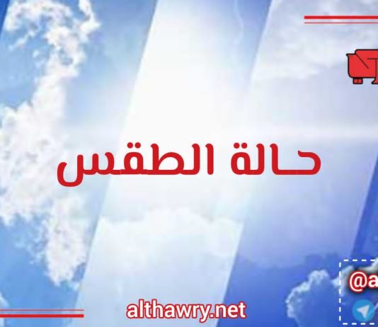 تحذيرات من البرد ليلاً واضطراب البحر… الأرصاد يتوقع طقساً حاراً نهاراً وأمطاراً متفرقة