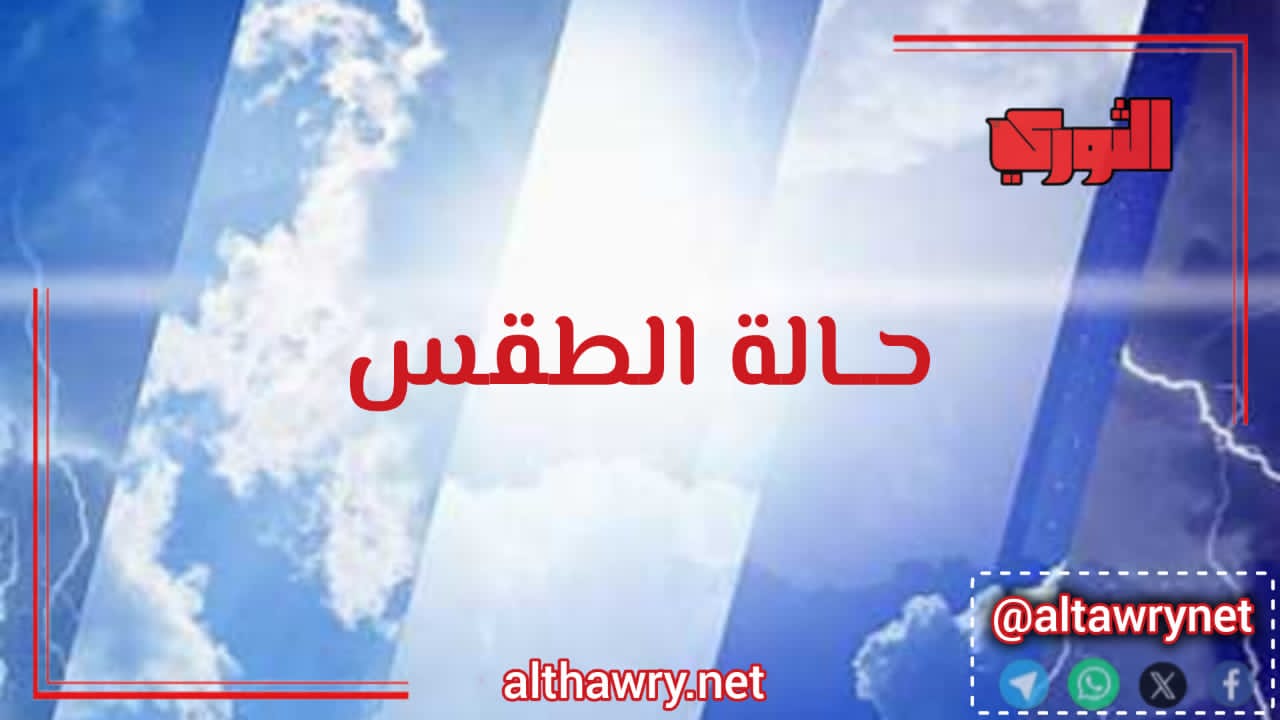 الأرصاد تتوقّع طقساً معتدلاً ليلاً وأمطاراً متفرقة على السواحل