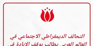 التحالف الديمقراطي الاجتماعي يدعو لوقف حرب الإبادة في غزة والاعتراف بفلسطين وضمان حقوق شعوب المنطقة