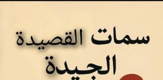 ما سمات القصيدة الجيدة؟