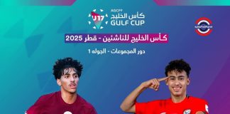 المنتخب اليمني للناشئين يفتتح مشواره في كأس الخليج بمواجهة قطر