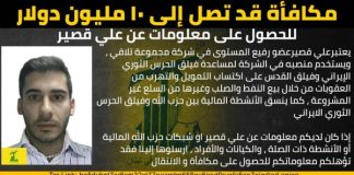 واشنطن تعرض 10 ملايين دولار مقابل معلومات عن الوسيط المالي بين حزب الله وفيلق القدس