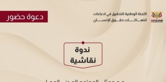 اللجنة الوطنية للتحقيق تستعرض تقريرها السنوي حول أوضاع حقوق الإنسان في اليمن بجنيف