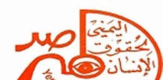 المرصد اليمني لحقوق الإنسان يدين اختطاف الصيادي والأرياني ويطالب بالإفراج الفوري عنهما