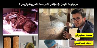 تقرير عن مومياوات اليمن في مؤتمر الدراسات العربية بباريس