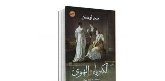 سحر الجغرافيا ومزاج الرواية