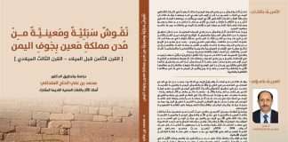 إصدار علمي جديد يوثق نقوشاً يمنية نادرة تعيد كتابة تاريخ مملكة معين