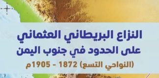 كتاب جديد يرصد النزاع البريطاني العثماني على حدود جنوب اليمن