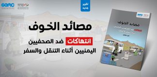 “مصائد الخوف”.. تقرير جديد يكشف تصاعد الانتهاكات ضد الصحفيين اليمنيين أثناء التنقل والسفر