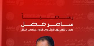 سامر فضل يتولى رسمياً تدريب الفريق الأول لنادي التلال