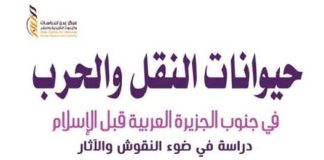 إصدار بحثي جديد يوثق دور حيوانات النقل والحرب في جنوب الجزيرة العربية قبل الإسلام