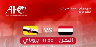 منتخب اليمن يواجه بروناي غداً في تصفيات آسيا بحثاً عن فوز يعزز حظوظه بالتأهل