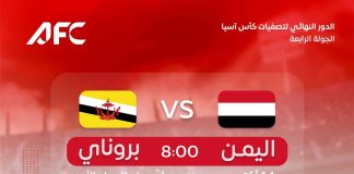 اليمن يواجه بروناي في الكويت بحثاً عن انتصار جديد يعزز حظوظه في التأهل للنهائيات الآسيوية