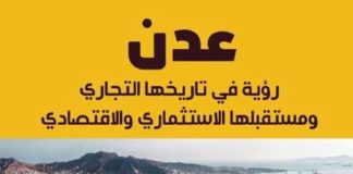 مركز عدن للدراسات يصدر كتاباً يوثّق التاريخ التجاري لعدن وآفاقها الاقتصادية المستقبلية