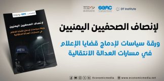 مرصد الحريات الإعلامية يدعو لإدماج قضايا الصحفيين في مسارات العدالة الانتقالية باليمن