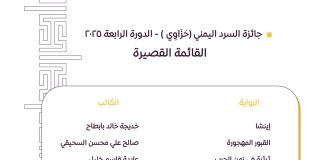 “حزاوي” تعلن القائمة القصيرة لجائزة السرد اليمني في دورتها الرابعة 2025
