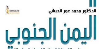 “مركز عدن للدراسات التاريخية” يصدر كتاباً جديداً يوثق التحولات السياسية والاقتصادية في اليمن الجنوبي (1937 – 1967)