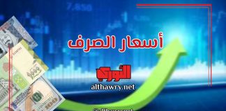 الريال اليمني يحافظ على استقراره النسبي بدعم من إجراءات البنك المركزي في عدن