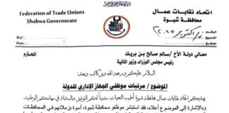 اتحاد نقابات عمال شبوة يطالب الحكومة بصرف مرتبات موظفي الدولة المتوقفة منذ أشهر