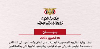 الخارجية اليمنية ترحب باتفاق وقف الحرب في غزة وتدعو لتنفيذ سريع وفعال لبنوده