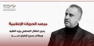 مرصد الحريات الإعلامية يدين اعتقال الصحفي يزيد الفقيه ويدعو إلى الإفراج الفوري عنه